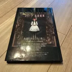 ロリータ衣装道楽