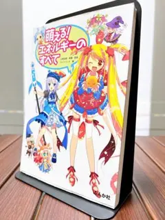 萌える! エネルギーのすべて