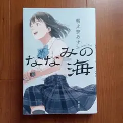 ななみの海