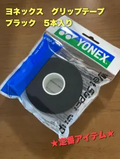 ヨネックス　グリップテープ　5本巻き　ブラック