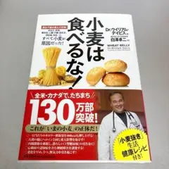 小麦は食べるな! : 遺伝子組み換えの恐怖! : 高血圧、肥満、糖尿病、心臓・…