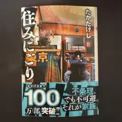 住みにごり 8