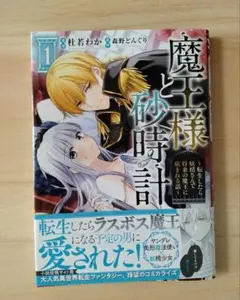 魔王様と砂時計 1