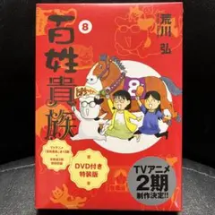 2025年最新】百姓貴族 8 dvdの人気アイテム - メルカリ