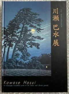 ★ 川瀬巴水 復刻木版画付き 展覧会 図録 抒情の詩 大正昭和の風景版画家 ★ 川瀬巴水 抒情の詩 大正・昭和の風景版画家 図録 復刻木版画