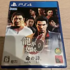 龍が如く6 命の詩。