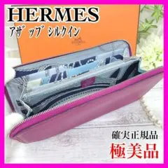 【確実正規品】 HERMES エルメス アザップ シルクイン 長財布 極美品