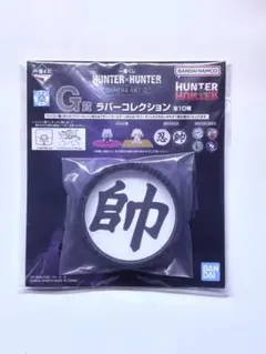 ハンターハンター 一番くじＧ賞