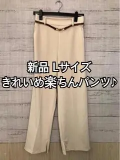 新品☆L♪ベージュ系♪やわらかストレッチきれいめパンツ♪ベルト付き☆y635