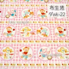 (SALE品)ダwk-22 ダッフィーフレンズ ワンダフル ☆生地 シーチング
