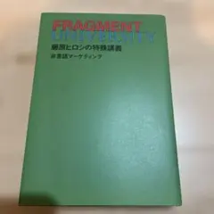 FRAGMENT UNIVERSITY 藤原ヒロシ