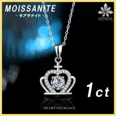 X015 ✨モアサナイト 1ct 王冠ネックレス Dカラー S925✨証明書付属