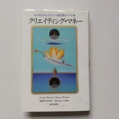 2025年最新】クリエイティング・マネー [ サネヤ・ロウマン ]の