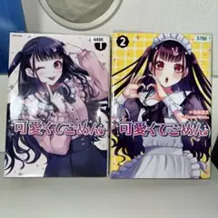 可愛くてごめん　1.2巻　セット