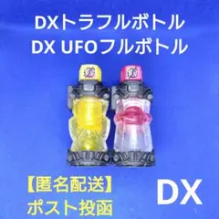 トラフルボトル UFOフルボトル 【DX版】【ベストマッチ】トラUFO