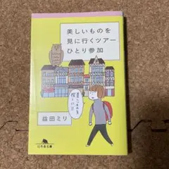 文庫本「美しいものを見に行くツアーひとり参加」益田ミリ