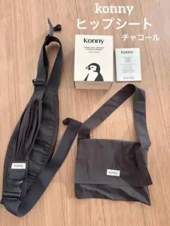 Konny ヒップシート　チャコール