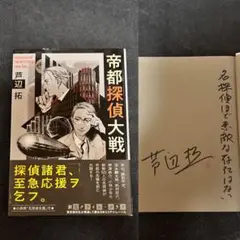 【サイン本・識語落款入り・単行本初版】 芦辺拓 帝都探偵大戦