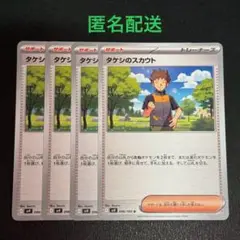 (匿名配送) タケシのスカウト 4枚セット