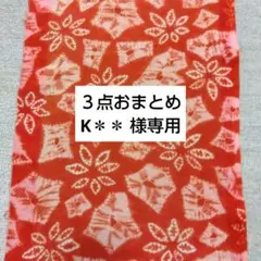 K＊＊様 ご確認