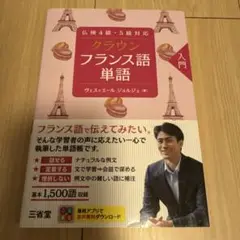 クラウン フランス語単語 入門
