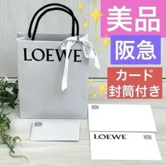 【美品】ロエベ ✨紙袋・リボン・カード・封筒❣️阪急百貨店❣️