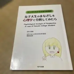 女子大生のまなざしを心理学で分析してみたら