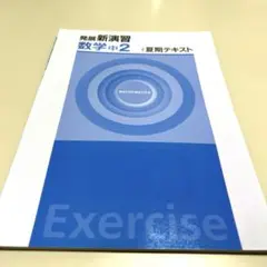 新品未使用　発展新演習　数学　中２　夏期テキスト　定期テスト対策