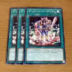 遊戯王 ディメンジョン・ダイス 3枚セット