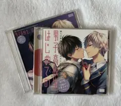 男子高校生、はじめての 第2弾 アニメイト限定盤セット ドラマCD