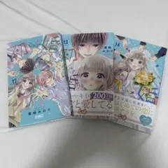 初婚 ういこん 少女漫画 12-14巻 セット