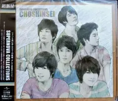 超新星／SUPERNOVA COLLECTIONS　CD２枚組帯付き未使用