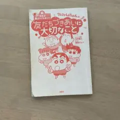 クレヨンしんちゃんの友だちづきあいに大切なこと
