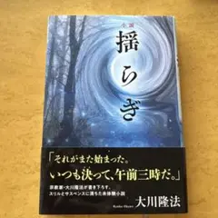 小説 揺らぎ
