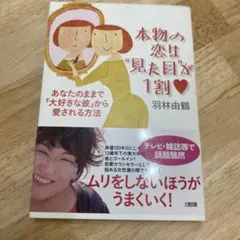 本物の恋は"見た目"が1割 : あなたのままで「大好きな彼」から愛される方法