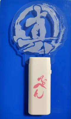 真田ナオキ　スポーツタオル＋ペンライト 真田ナオキ ペンライト - メルカリ
