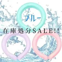 【在庫処分SALE】クール ネックリング 冷感冷却 ひんやり 熱中症 ブルー