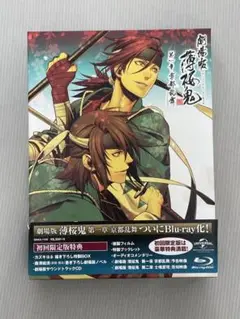劇場版 薄桜鬼　初回限定版　Blu-ray