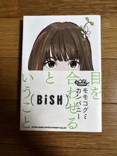 目を合わせるということ　BISH モモコグミカンパニー