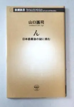 ん　日本語最後の謎に挑む