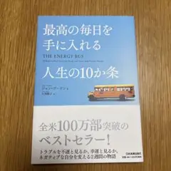 最高の毎日を手に入れる人生の10か条