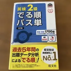 英検2級でる順パス単 文部科学省後援