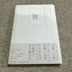 襞 ライプニッツとバロック