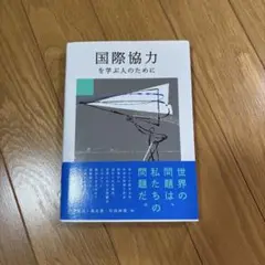 国際協力を学ぶ人のために