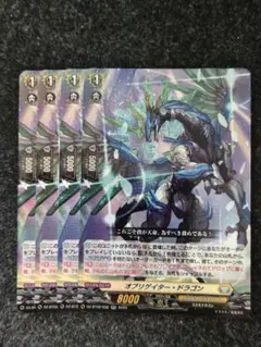 ヴァンガード オブリゲイター・ドラゴン 4枚セット