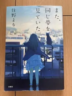 また、同じ夢を見ていた　住野よる