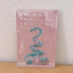 年賀状じまい 10枚 ヘビ