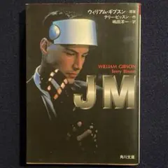 JM 映画　ノベライズ　ウイリアム・ギブソン　監修　サイバー・パンク
