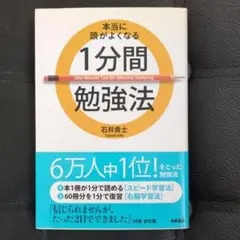 本当に頭がよくなる1分間勉強法