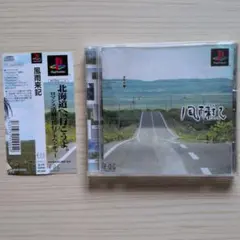 風雨来記 帯付き PlayStation